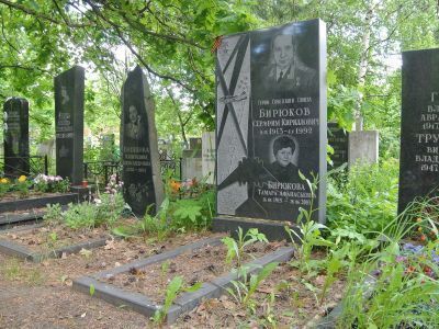 Могила Бирюкова Серафима Кирилловича (1913-1992), гвардии генерал-лейтенанта авиации, Героя Советского Союза
