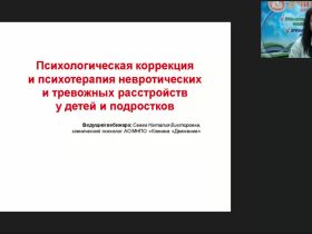 Международный вебинар "Психологическая коррекция и психотерапия невротических и тревожных расстройств у детей и подростков"
