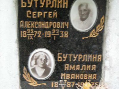 Урна Бутурлина Сергея Александровича (1872-1938)