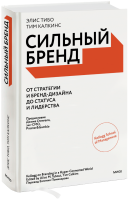 Сильный бренд