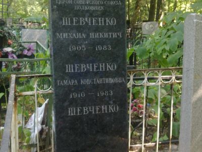 Могила - Шевченко Михаил Никитович (1905-1983), Герой Советского Союза
