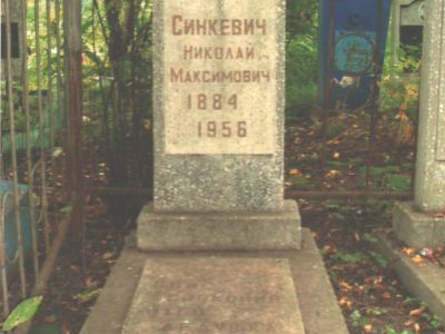 Могила партизана Николая Максимовича Синкевича