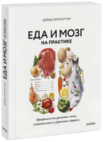 Еда и мозг на практике