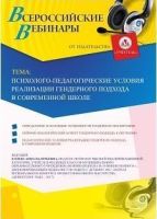 Вебинар "Психолого-педагогические условия реализации гендерного подхода в современной школе"