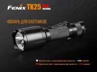 Фонарь тактический Fenix TK25 Red XP-G2, 1000 лм
