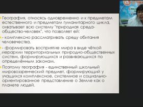 Международный вебинар "Методические аспекты преподавания географии в современных условиях"