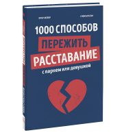 1000 способов пережить расставание с парнем или девушкой