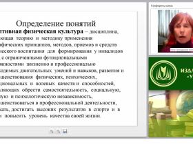 Теория и методика адаптивной физической культуры. Современные способы организации занятий физическими упражнениями при различных нарушениях функций организма