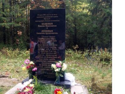 Место приземления космического корабля "Восток-2", пилотируемого А.А.Леоновым и П.И.Беляевым