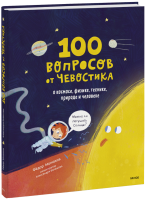 100 вопросов от Чевостика