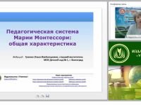 Педагогическая система Марии Монтессори: общая характеристика