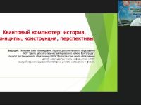 Международный вебинар "Квантовый компьютер: история, принципы, конструкция, перспективы"