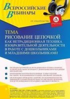 Вебинар «Рисование цепочкой как нетрадиционная техника изобразительной деятельности в работе с дошкольниками и младшими школьниками»