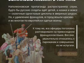 Как казаки в Париже моду диктовали