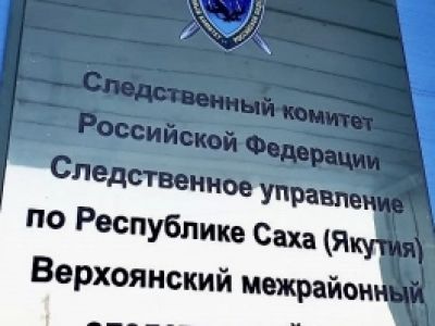 Вынесен приговор по уголовному делу о растрате денежных средств главой сельского поселения в Верхоянском районе