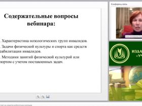 Международный вебинар "Физическая культура и спорт как средство реабилитации инвалидов"