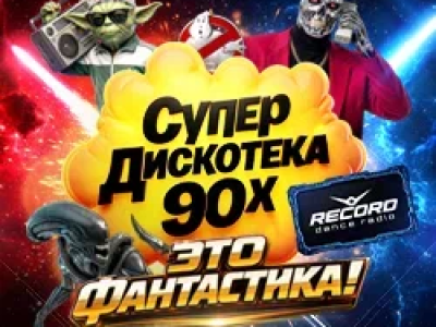 Супердискотека 90-х Радио Рекорд: Это фантастика!