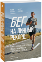 Бег на личный рекорд