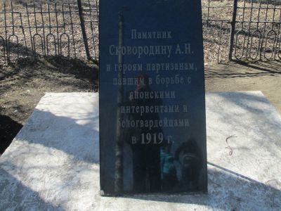 Братская могила, где похоронены Сковородин А.Н. и партизаны, погибшие в борьбе за власть в Приамурье