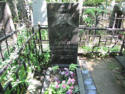 Могила - Лукин Василий Петрович (1918-1985), Герой Советского Союза