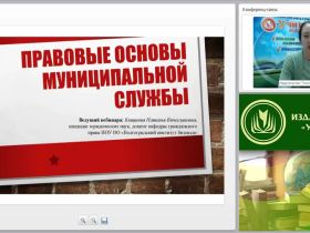 Международный вебинар: "Правовые основы муниципальной службы"