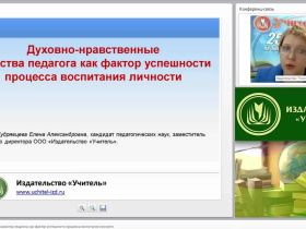 Духовно-нравственные качества педагога как фактор успешности процесса воспитания личности