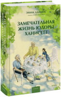Замечательная жизнь Юдоры Ханисетт