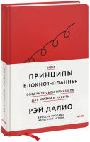 Мои принципы. Блокнот-планнер от Рэя Далио (красный)