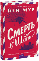 Смерть в шато