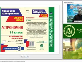Вебинар "Основные компоненты содержания учебного материала по астрономии и их анализ"