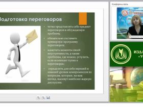 Международный вебинар "Планирование и проведение переговоров: основные этапы переговорного процесса, достижение соглашения"