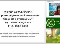 Учебно-методическое и организационное обеспечение процесса обучения ОБЖ в условиях введения ФГОС ООО (СОО)