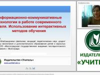 Информационно-коммуникативные технологии в работе современного учителя. Использование интерактивных методов обучения