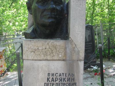 Могила советского скульптора, писателя  Петра Петровича Карякина