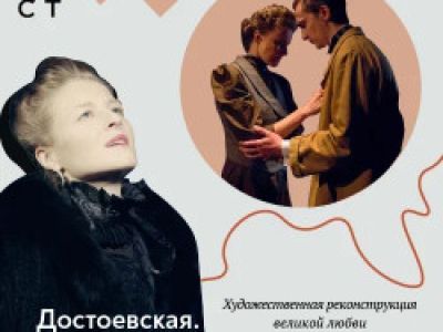 Достоевская. Сны Анны
