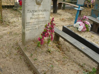 Могила Лахмоткиной Прасковьи Никифоровны (1918-1943), комиссара партизанского отряда им. Коммунистического Интернационала Молодежи