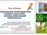Формирование межпредметных связей и УУД в курсе “Основы финансовой грамотности”