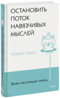 Живи настоящую жизнь. Остановить поток навязчивых мыслей