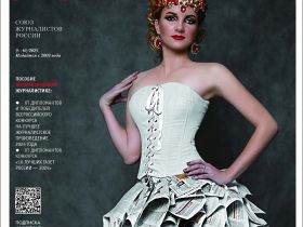 Вышел в свет новый номер журнала  «ЖУРНАЛИСТИКА И МЕДИАРЫНОК» – №9-10, 2025