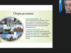 Международный вебинар "Паломнические и религиоведческие экскурсии: специфика организации и проведения"