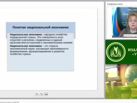 Международный вебинар "Обществознание. Экономика как наука и хозяйство"