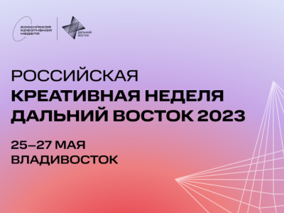 Открылась регистрация на форум «Российская креативная неделя – Дальний Восток»