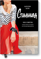 Стильная