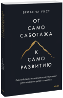 От самосаботажа к саморазвитию (мягкая обложка)
