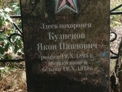Могила командира партизанского отряда Кузнецова Якова Павловича (1893-1918 гг.) и борцов за советскую власть, расстрелянных белоказаками