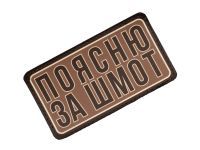 Патч Federkamm "Поясню за шмот"