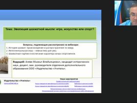 Международный вебинар "Эволюция шахматной мысли: игра, искусство или спорт?"