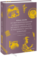 Мифы майя