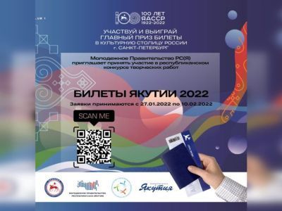 Молодёжь Якутии разработает уникальный дизайн авиабилетов, посвященный 100-летию ЯАССР