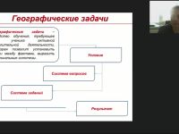 Вебинар "Географические задачи: виды, содержание, подходы к решению"